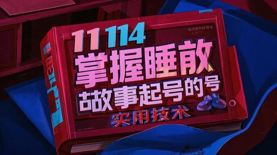 1114 掌握睡前故事起号的实用技术