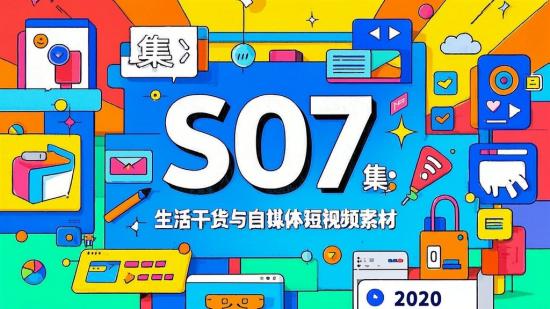 S07 集：生活干货与自媒体短视频素材
