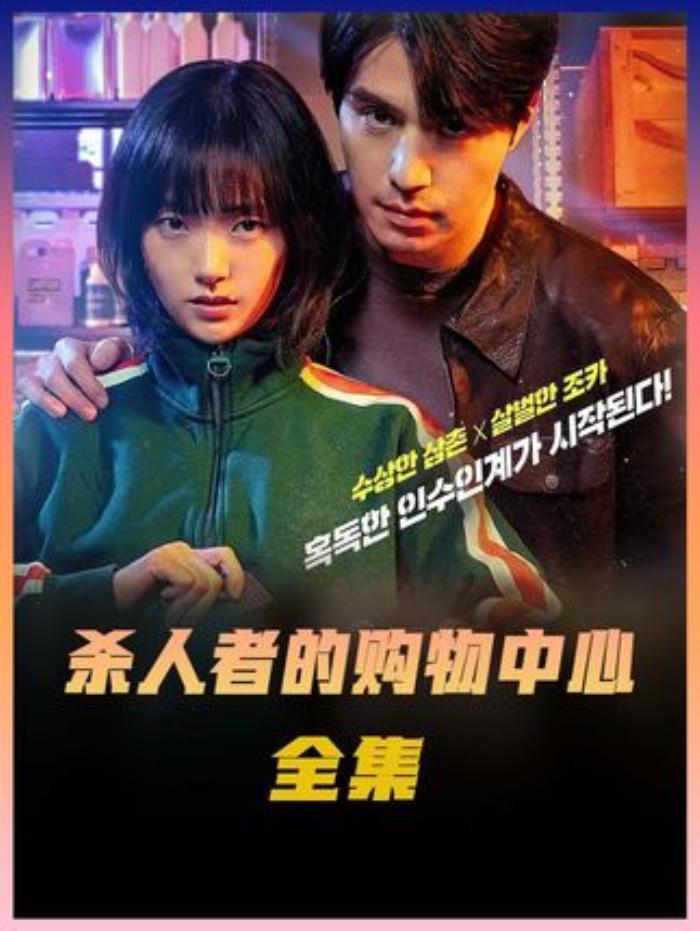《杀人者的购物中心全集》：女孩历经磨难，揭开叔叔死亡与背后阴谋-[原创首发]-吾爱文案网