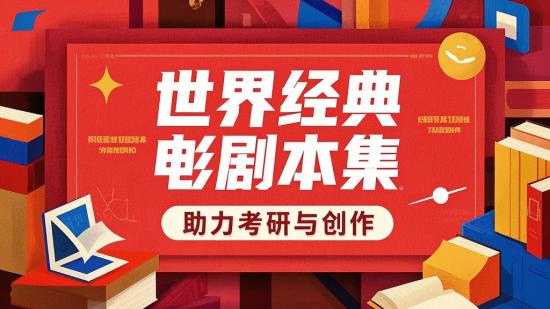 世界经典电影剧本集 助力考研与创作
