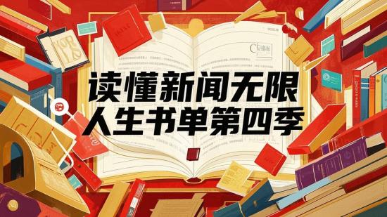 读懂新闻无限人生书单第四季