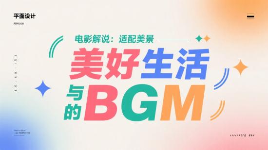 电影解说：适配美景与美好生活的BGM