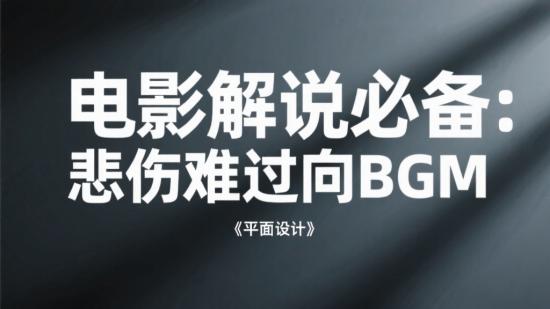 电影解说必备：悲伤难过向BGM