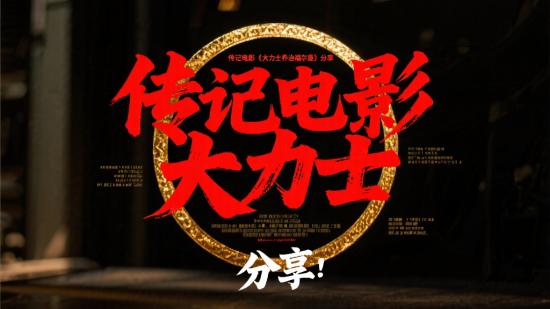 传记电影《大力士乔治福尔曼》分享