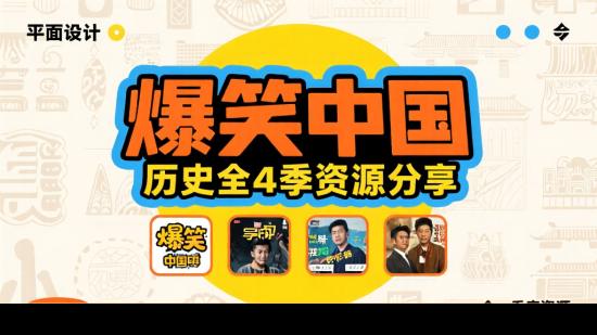 爆笑中国历史全4季资源分享