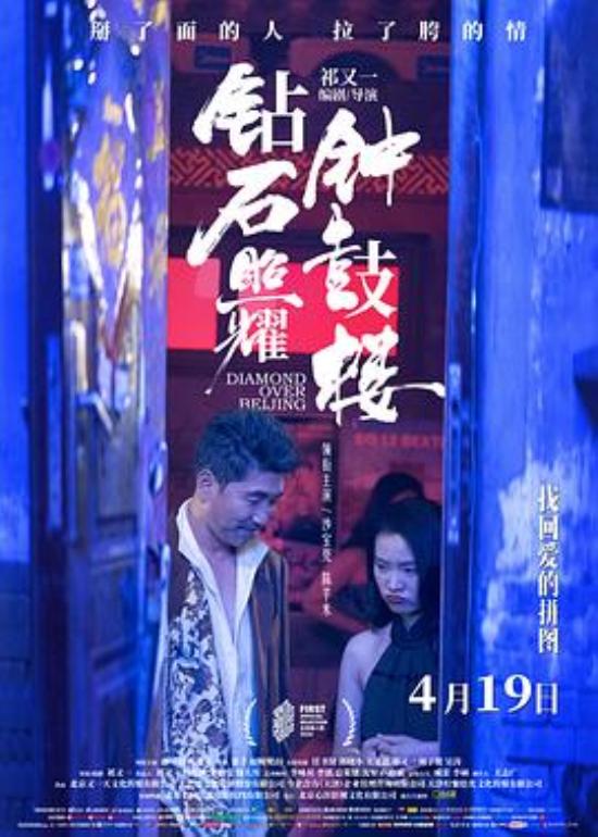 《钻石照耀钟鼓楼》大家好，我是本片导演