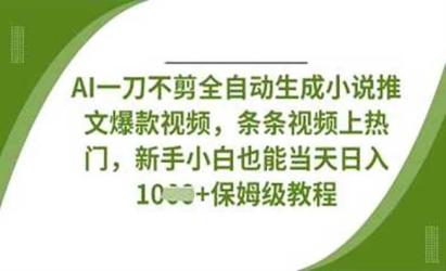 AI全自动生成小说推文