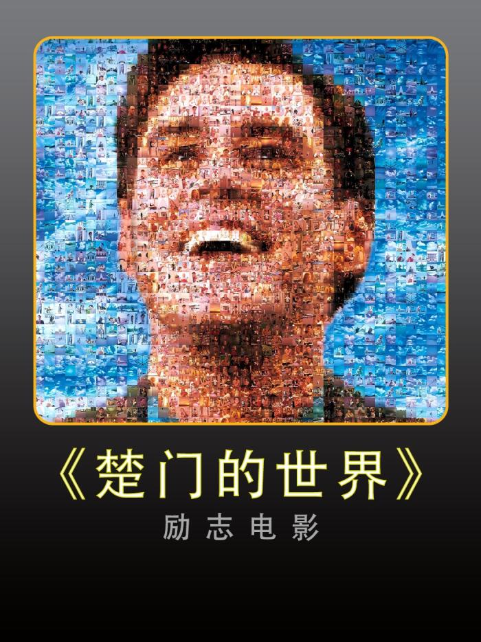 《楚门的世界》：世界是骗局人生是秀 展现真实自我-[原创首发]-吾爱文案网
