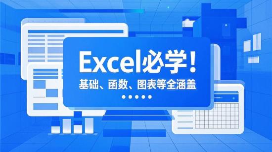 Excel必学！基础、函数、图表等全涵盖