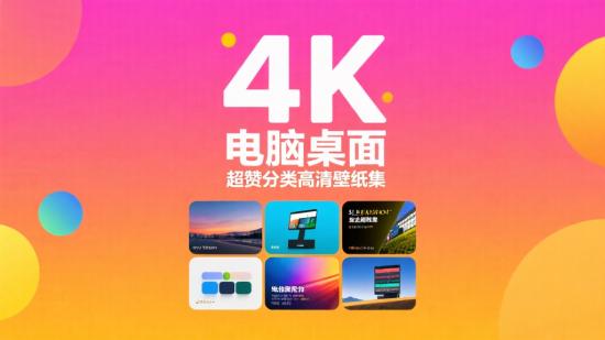 4K 电脑桌面超赞分类高清壁纸集