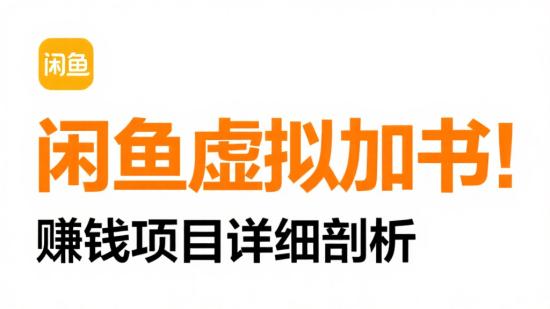 闲鱼虚拟加书：赚钱项目详细剖析