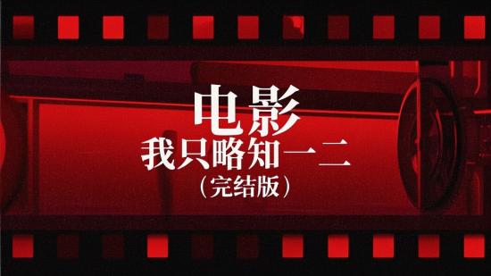 电影，我只略知一二（完结版）