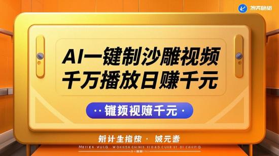 AI一键制沙雕视频，千万播放日赚千元