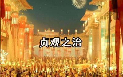 贞观之治：大唐盛世的奠基华章