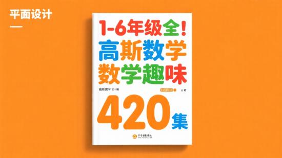 1-6年级全！高斯数学趣味420集