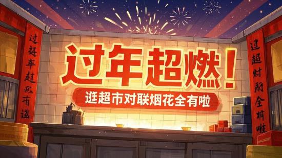 过年超燃！逛超市对联烟花全有啦
