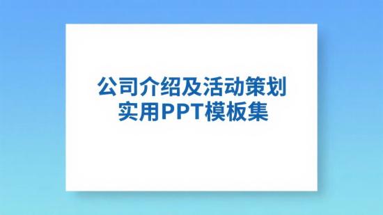 公司介绍及活动策划实用PPT模板集