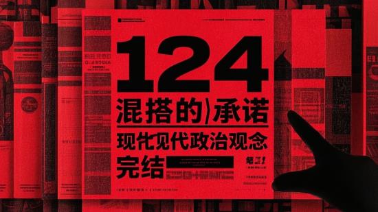 124 混搭的承诺现代政治观念完结