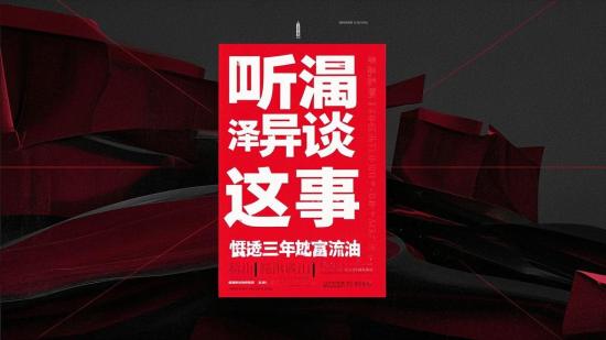 听灏泽异谈这些事，悟透三年或富流油