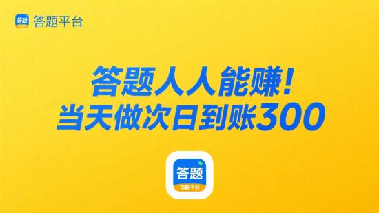 答题人人能赚，当天做次日到账300+