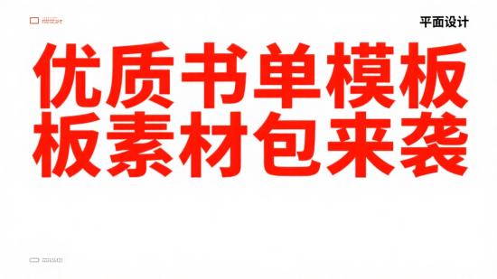 优质书单模板素材包来袭