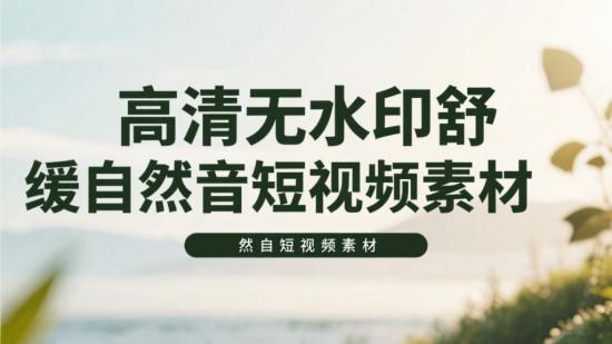 高清无水印舒缓自然音短视频素材