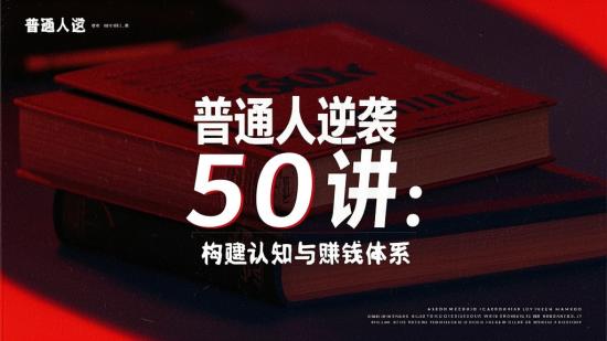 普通人逆袭50讲：构建认知与赚钱体系