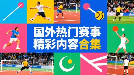 国外热门赛事精彩内容合集