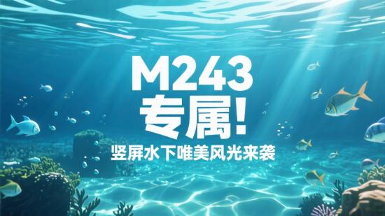 M243 专属!竖屏水下唯美风光来袭