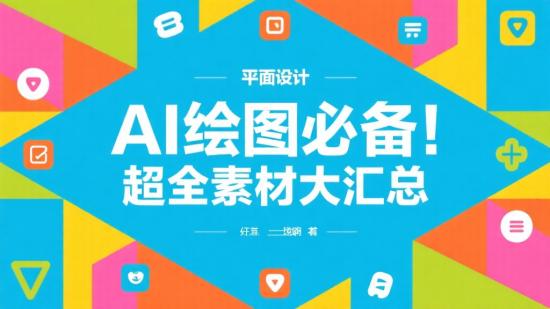 AI绘图必备！超全素材大汇总