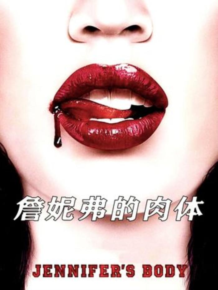 《詹妮弗的肉体》：从闺蜜到宿敌，美貌恶魔与正义少女的爱恨纠葛-[原创首发]-吾爱文案网