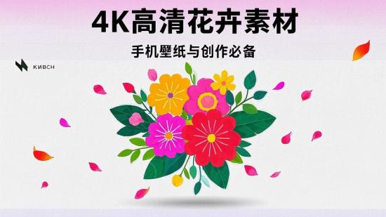4K高清花卉素材 手机壁纸与创作必备
