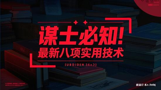 谋士必知！最新八项实用技术