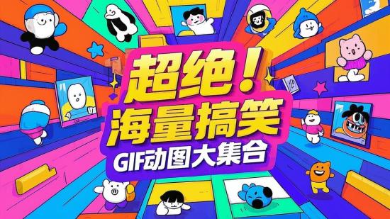 超绝！海量搞笑GIF动图大集合