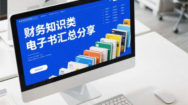 财务知识类电子书汇总分享