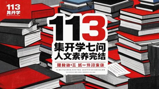 113集开学七问人文素养完结