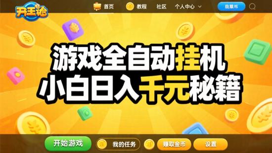 游戏全自动挂机，小白日入千元秘籍