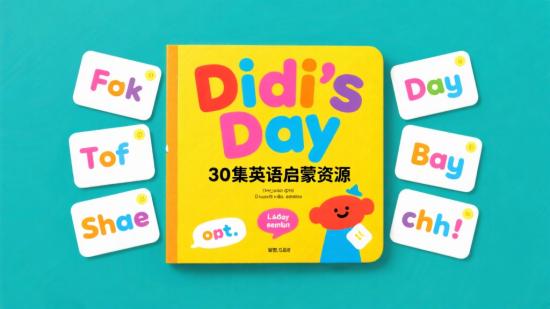 Didi’s Day 30集英语启蒙资源