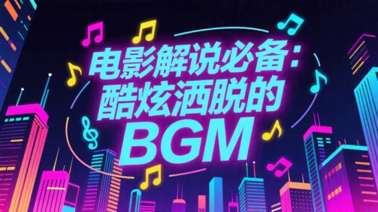 电影解说必备：酷炫洒脱的BGM