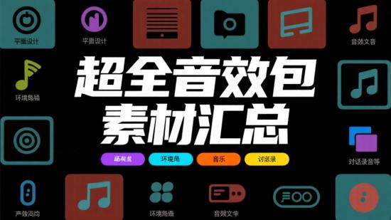 超全音效包素材汇总