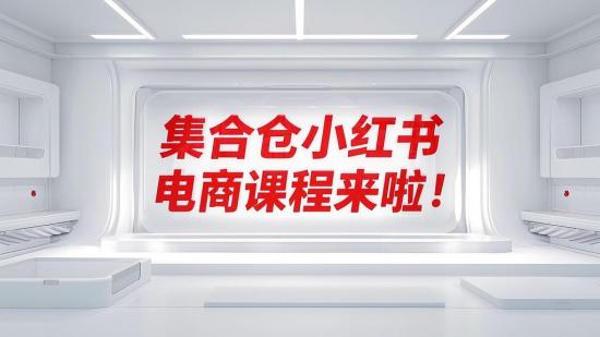 集合仓小红书电商课程来啦！