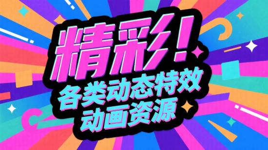 精彩!各类动态特效动画资源