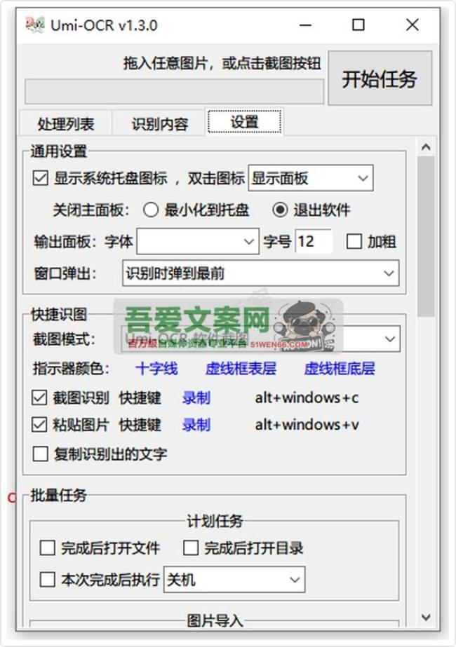 Umi-OCR 开源免费的离线文字OCR识别工具_V2.1.5 PC便携版