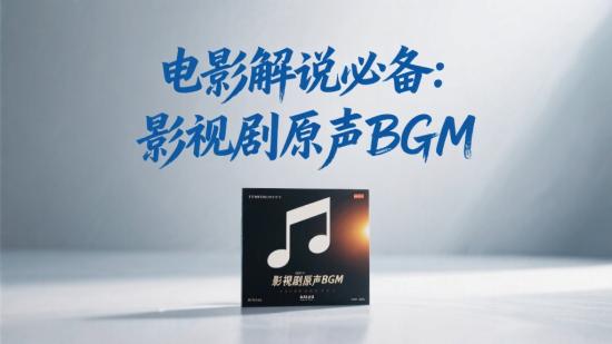 电影解说必备：影视剧原声BGM