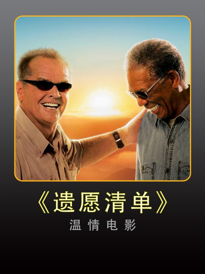 《遗愿清单》：温情电影诠释人生苦短应及时行乐-[原创首发]-吾爱文案网