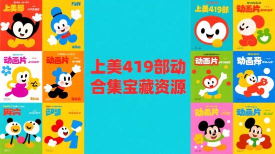上美419部动画片合集宝藏资源