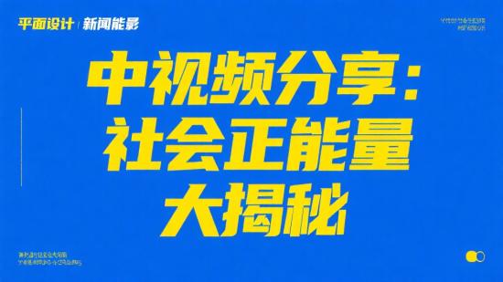 中视频分享：社会正能量大揭秘