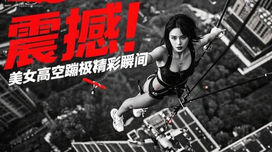 震撼！美女高空蹦极精彩瞬间