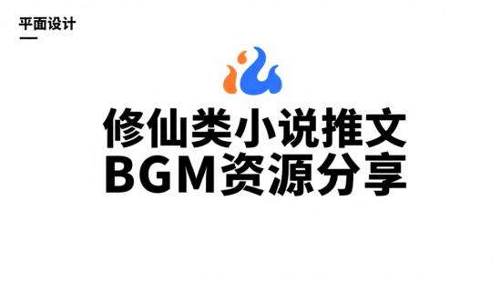修仙类小说推文BGM资源分享