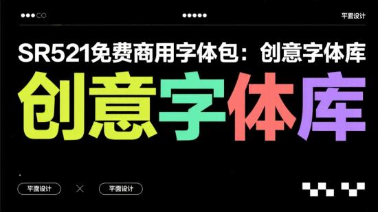 SR521免费商用字体包:创意字体库